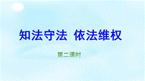 知法守法依法维权第二课时课件道德与法治部编版.pptx