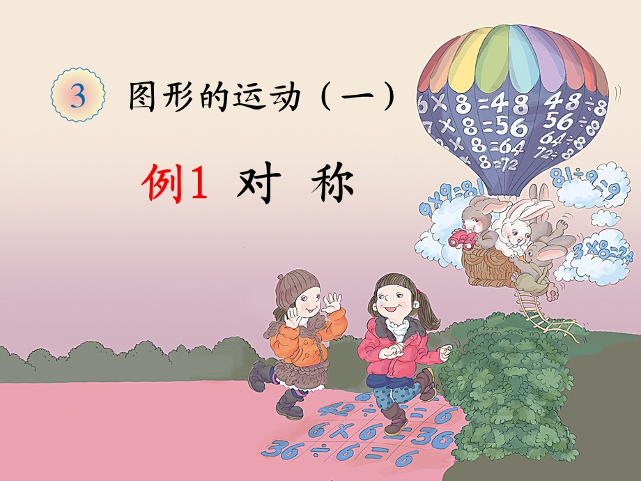 人教版二年级数学下册《图形的运动（一）》 ppt课件.ppt_第1页