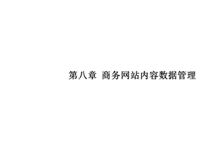 第8章商务网站内容数据管理课件.ppt