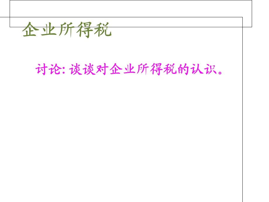 第八章企业所得税及纳税实务课件.ppt_第2页