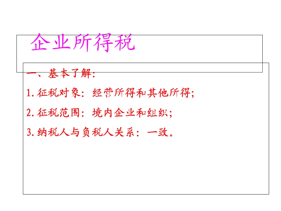 第八章企业所得税及纳税实务课件.ppt_第3页