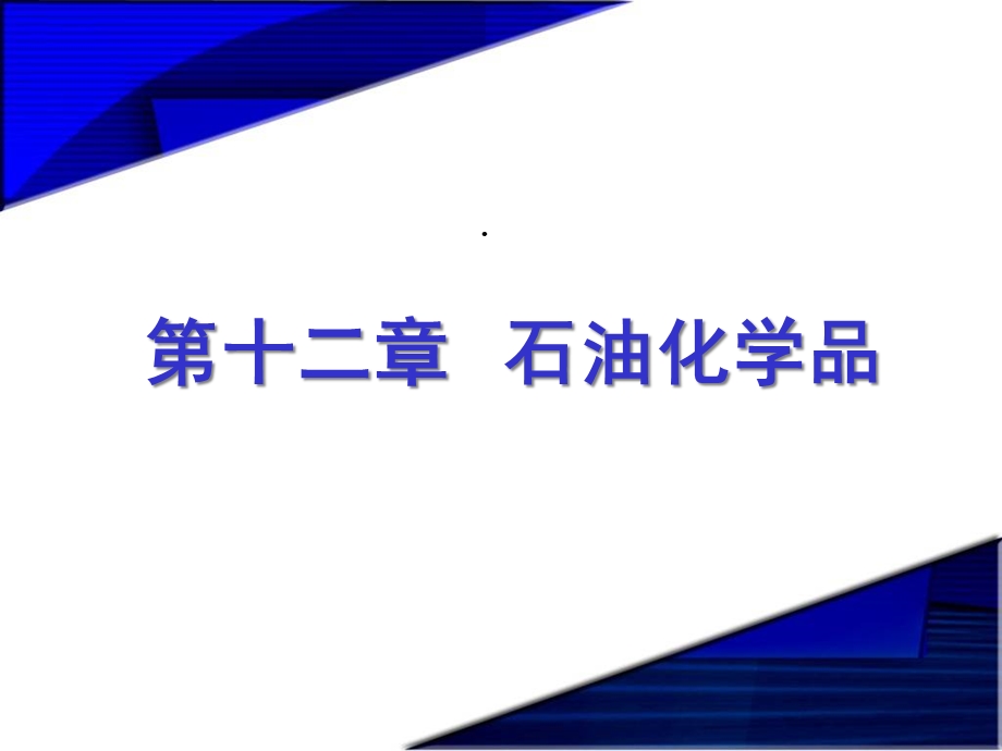 精细化学品化学第十二章石油化学品课件.ppt_第2页