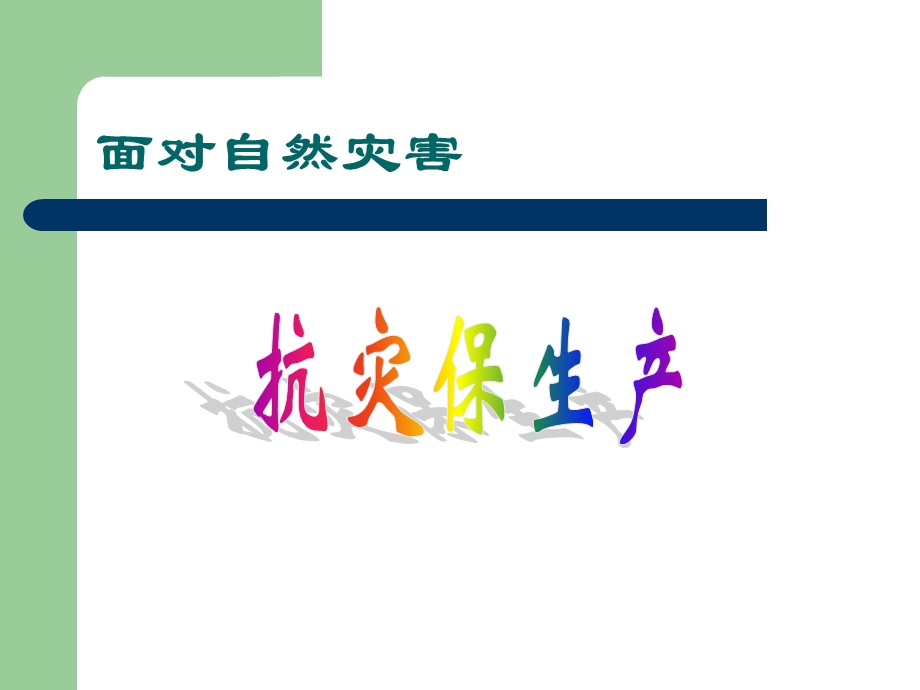 五年级社会《面对自然灾害》ppt课件.ppt_第1页