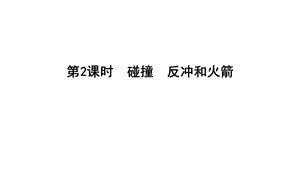 碰撞反冲和火箭课件.ppt