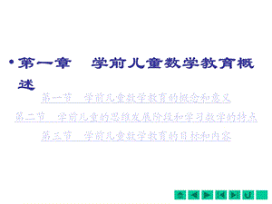 第一章学前儿童数学教育概述课件.pptx