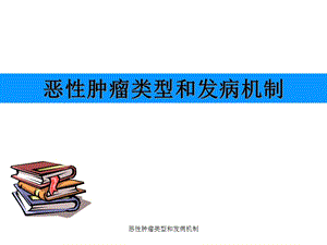 恶性肿瘤类型与发病机制课件.ppt