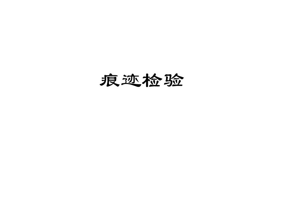 痕迹检验概述课件.ppt_第1页