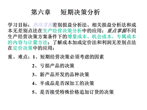 短期决策分析课件.ppt