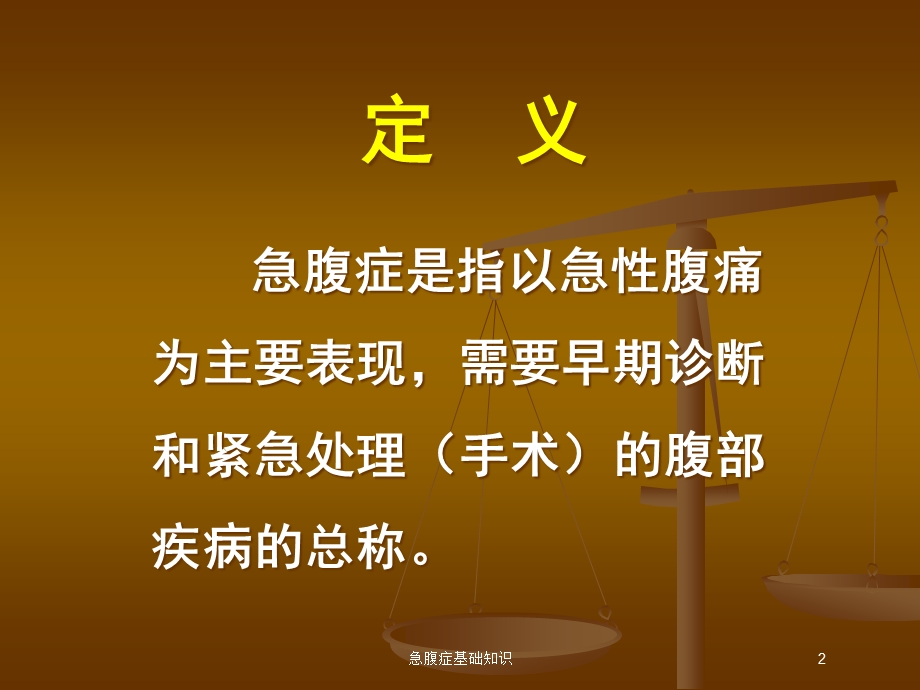 急腹症基础知识培训课件.ppt_第2页