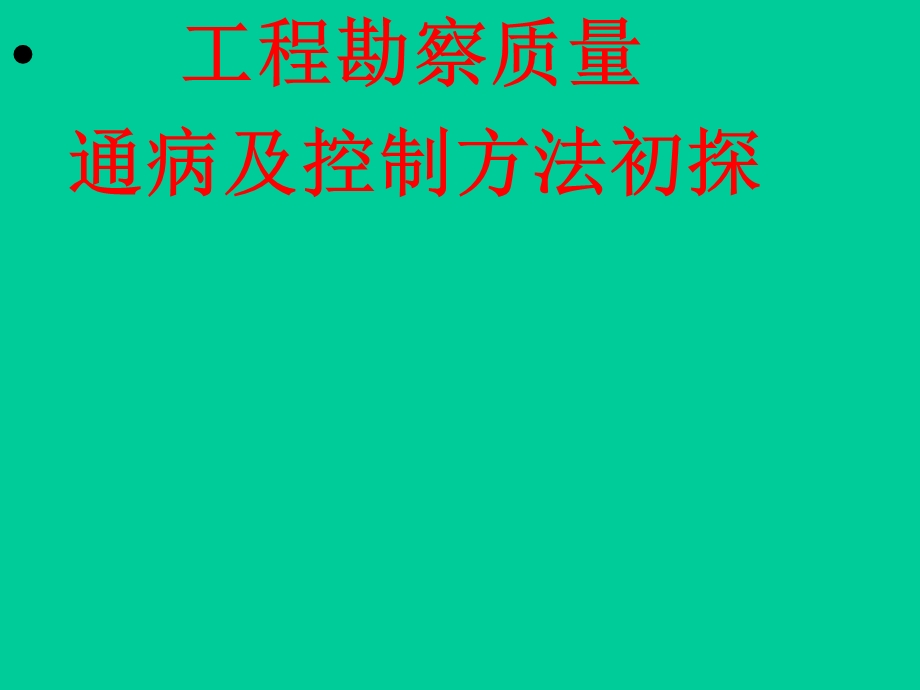 工程勘察质量通病及控制方法初探课件.ppt_第1页