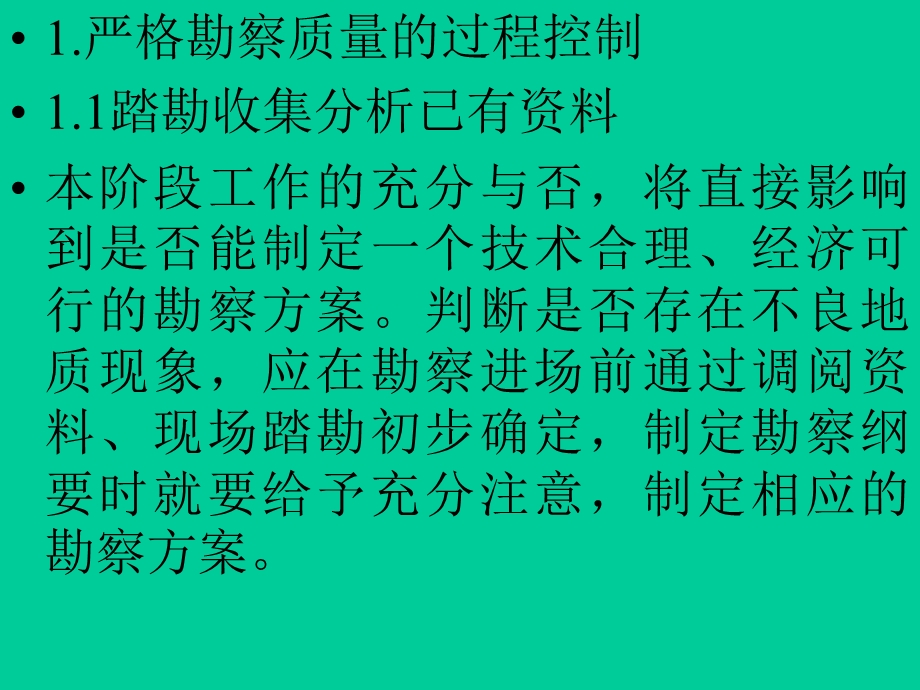 工程勘察质量通病及控制方法初探课件.ppt_第2页