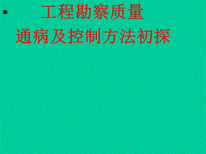 工程勘察质量通病及控制方法初探课件.ppt