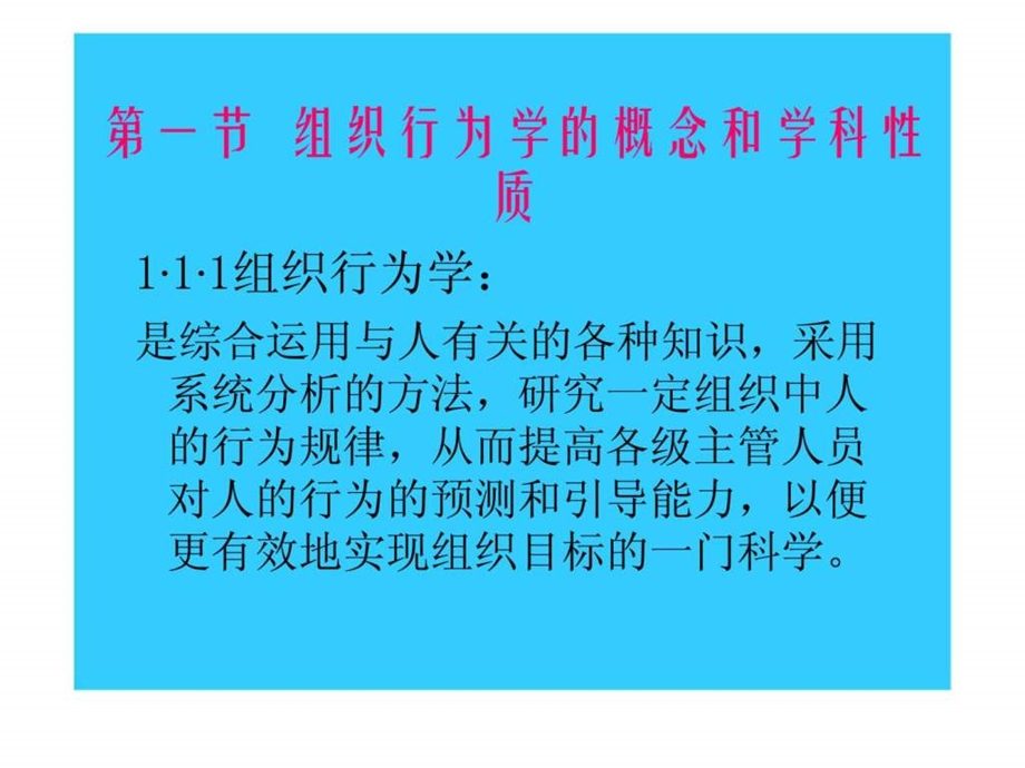 组织行为学的研究对象与方法课件.ppt_第2页