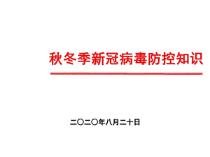 秋冬季新冠病毒防控知识课件.pptx