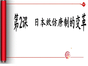 日本效仿唐制的变革课件.ppt