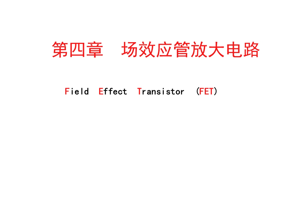 第四章场效应管及其放大电路课件.ppt_第1页