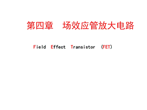 第四章场效应管及其放大电路课件.ppt