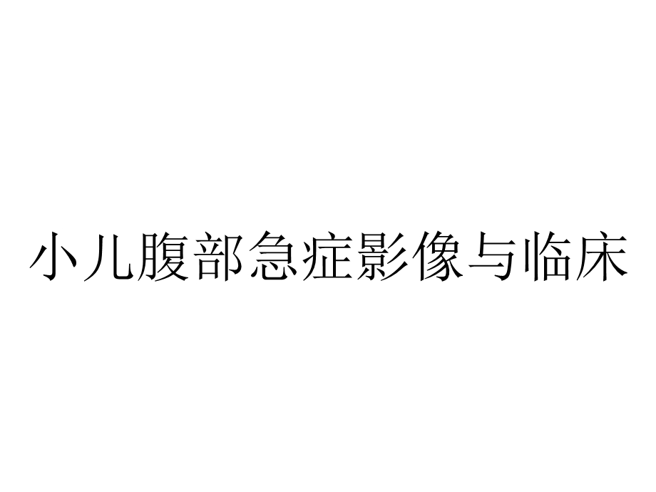 小儿腹部急症影像与临床.ppt_第1页