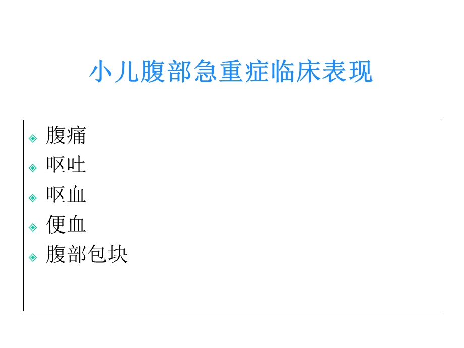 小儿腹部急症影像与临床.ppt_第3页