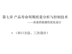 第七章产品寿命周期质量分析与控制技术——质量的稳健性优化课件.ppt