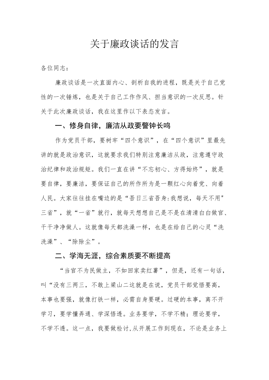 关于廉政谈话的发言.docx_第1页