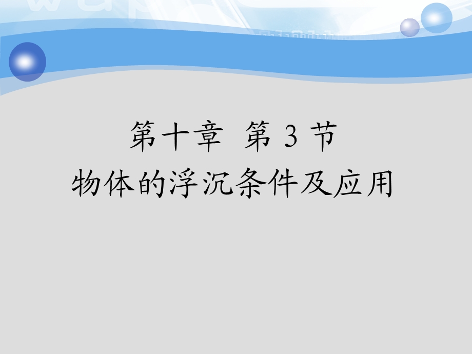 人教版八年级物理下册《10.3物体的沉浮条件及应用》ppt课件.ppt_第1页