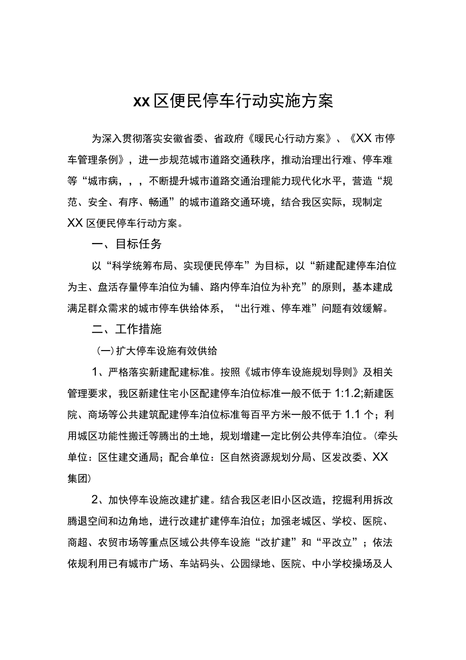 区便民停车行动实施方案.docx_第1页