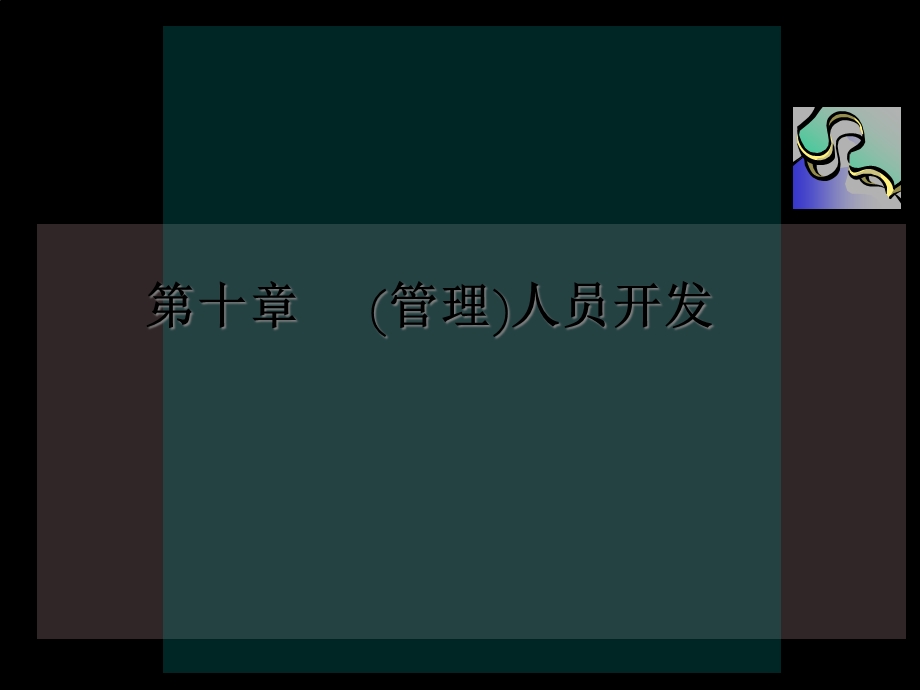 第十章管理人员开发课件.ppt_第1页