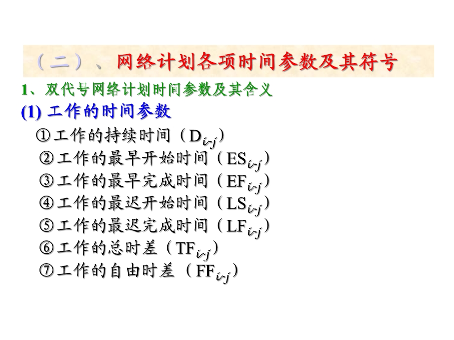 第四讲代号网络图的时间参数课件.ppt_第3页