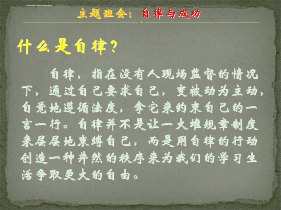 主题班会：自律与成功ppt课件.ppt_第2页