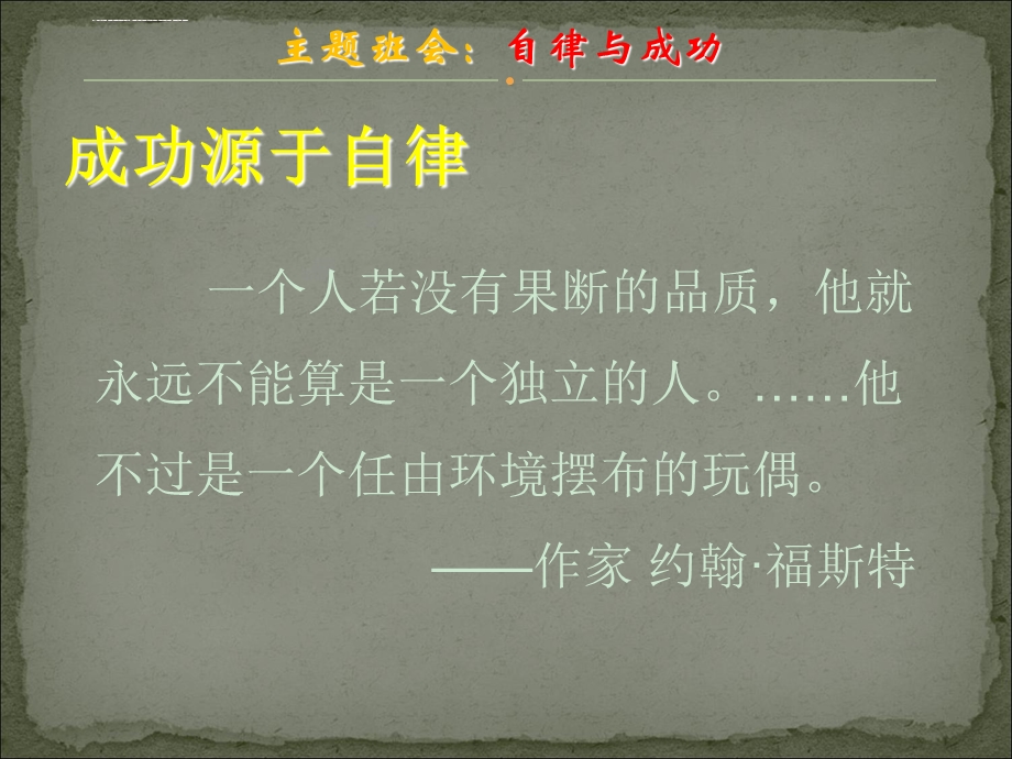 主题班会：自律与成功ppt课件.ppt_第3页