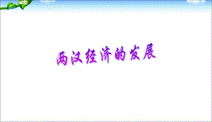 第13课《两汉经济的发展》课件中学课件.ppt