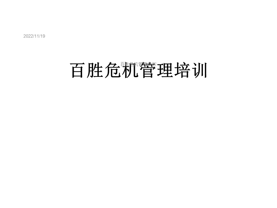 百胜危机管理培训课件.ppt_第1页