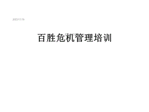 百胜危机管理培训课件.ppt