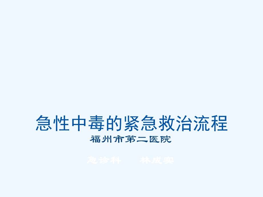 急性中毒急救流程课件.ppt_第1页