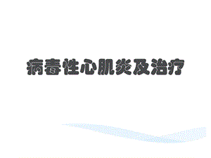 病毒性心肌炎及治疗课件.ppt