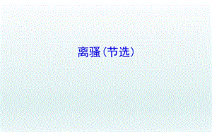 离骚(节选)课件.ppt