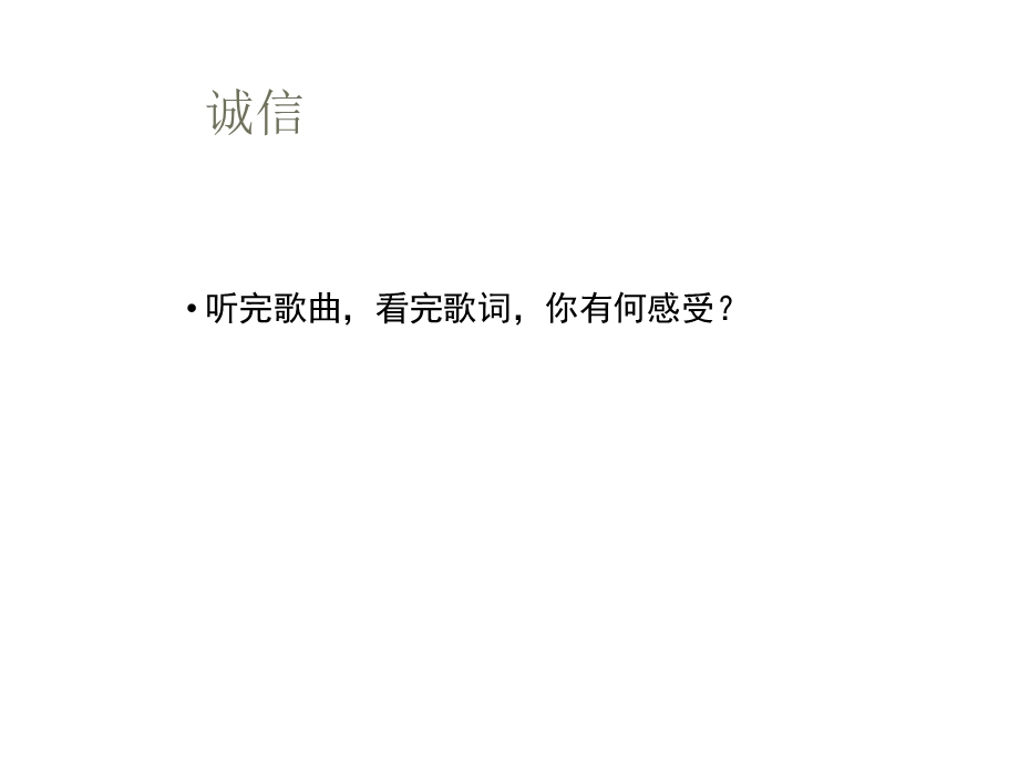 第三框诚实守信课件(部编版道德与法治八年级上册).ppt_第3页