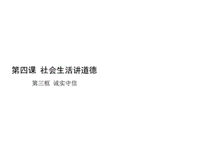 第三框诚实守信课件(部编版道德与法治八年级上册).ppt