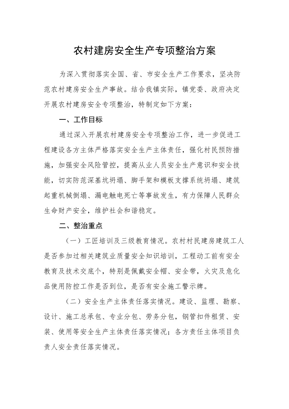 农村建房安全生产专项整治方案.docx_第1页