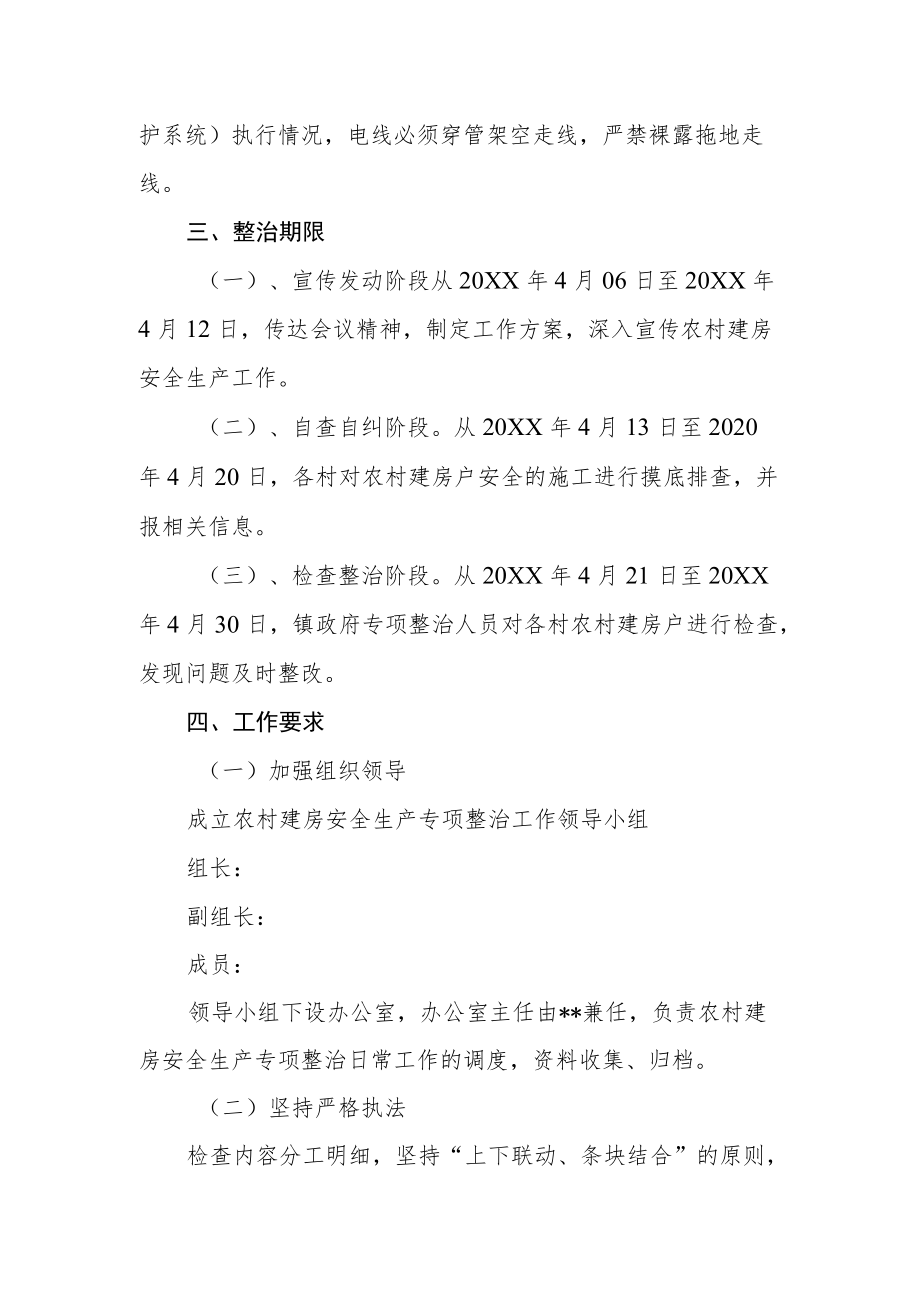 农村建房安全生产专项整治方案.docx_第3页