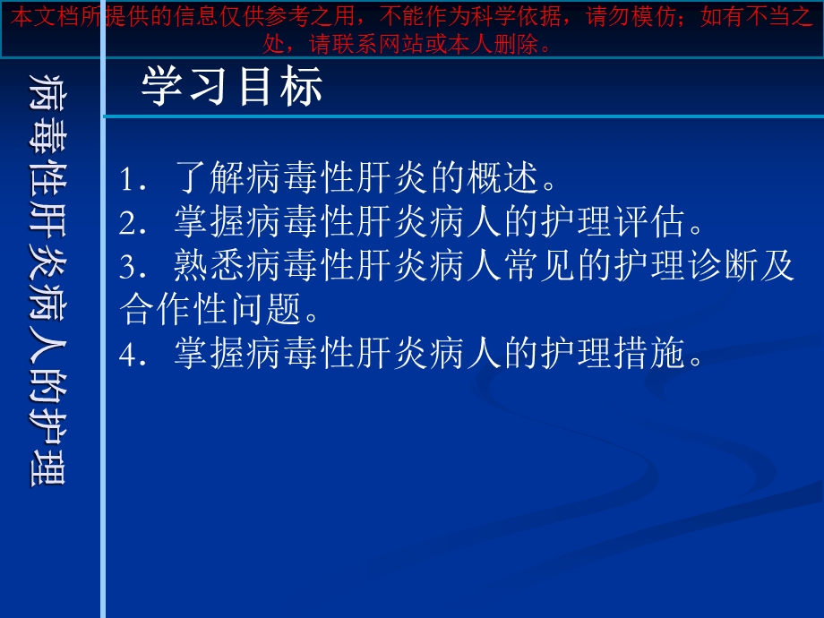 病毒性肝炎病人的医疗护理培训课件.ppt_第1页