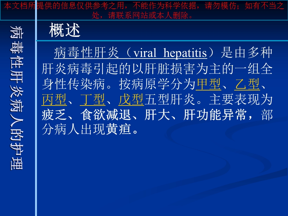 病毒性肝炎病人的医疗护理培训课件.ppt_第2页