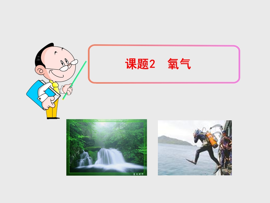 人教版九年级化学第二单元课题2氧气ppt课件.ppt_第1页