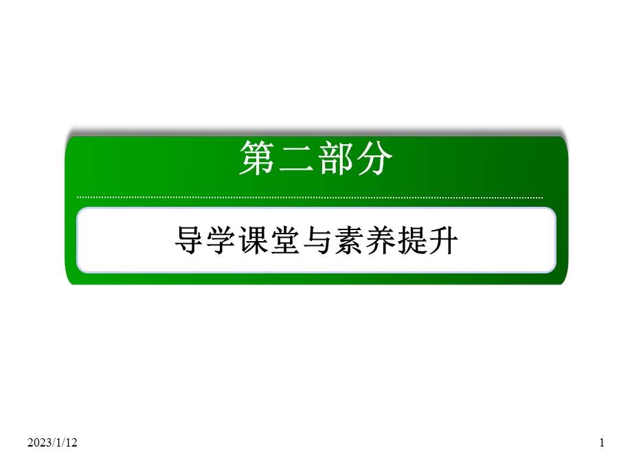 第十二单元中国传统文化主流思想的演变和古代中国的科学技术与文学艺术34课件.ppt_第1页