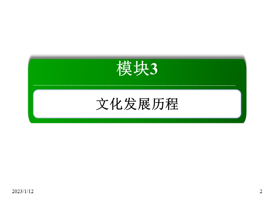 第十二单元中国传统文化主流思想的演变和古代中国的科学技术与文学艺术34课件.ppt_第2页