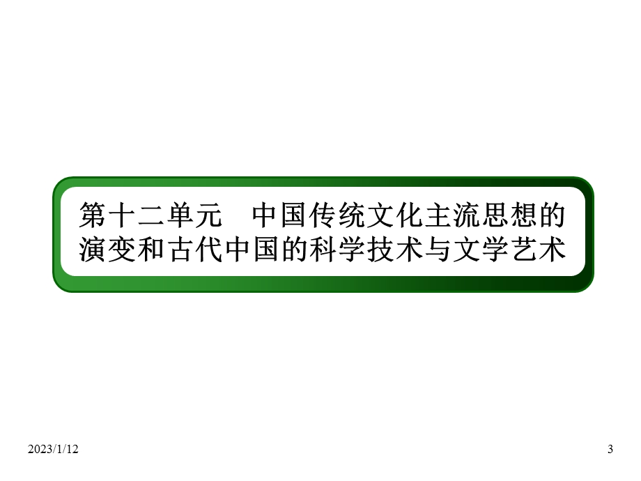 第十二单元中国传统文化主流思想的演变和古代中国的科学技术与文学艺术34课件.ppt_第3页