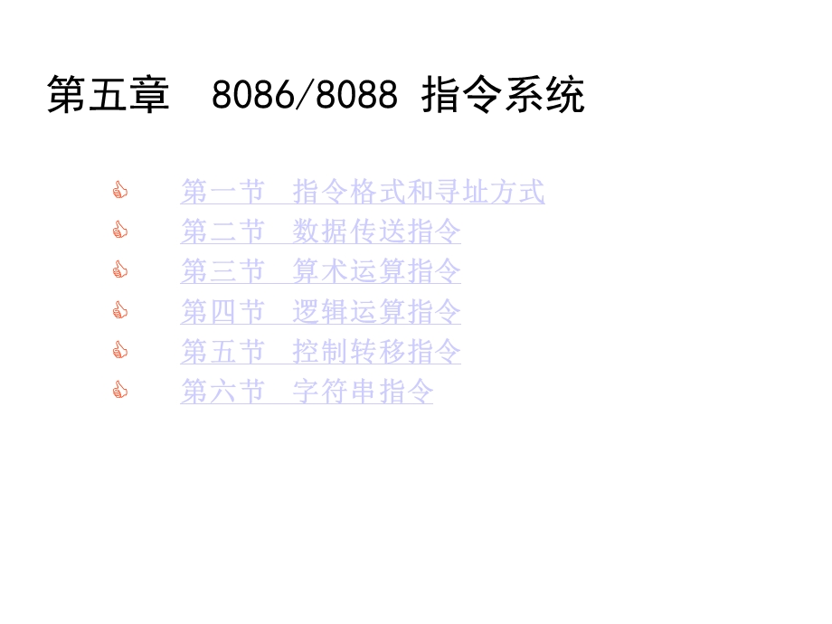 第五章80868088指令系统课件.ppt_第1页