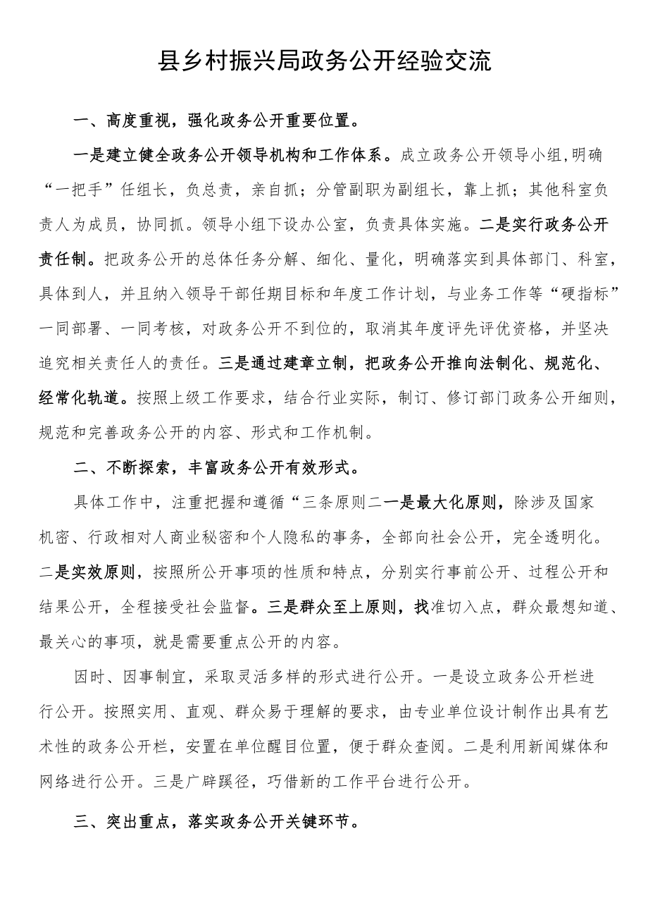 县乡村振兴局政务公开经验交流.docx_第1页