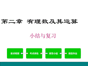 第二章有理数及其运算小结与复习公开课课件.pptx